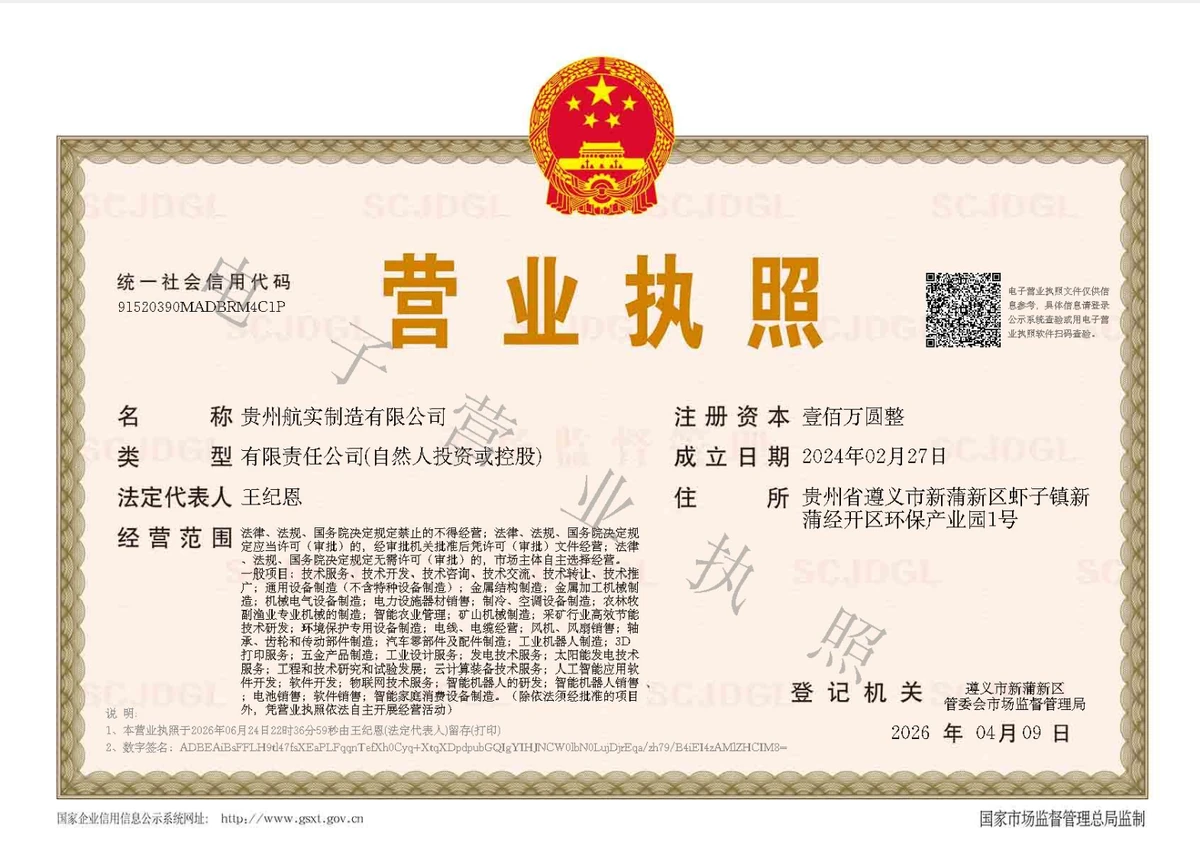 贵州航实制造有限公司营业执照